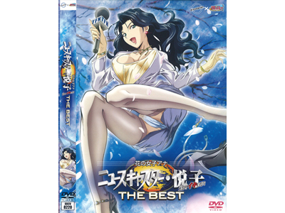 ニュースキャスター　悦子　ザ･ベスト（DVD）
