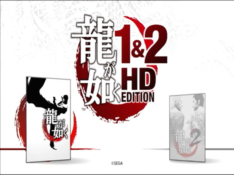 龍が如く 1&2 HD EDITION | ぽた子様がみてる