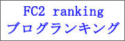 FC2 Blog Ranking