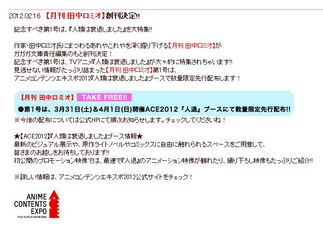 『月刊 田中ロミオ』創刊決定。ACE2012にて第1号が先行配布予定 (2)