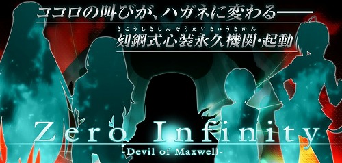 「Vermilion」チームが贈る、light最新作『Zero Infinity -Devil of Maxwell-』ティザーサイトオープン！