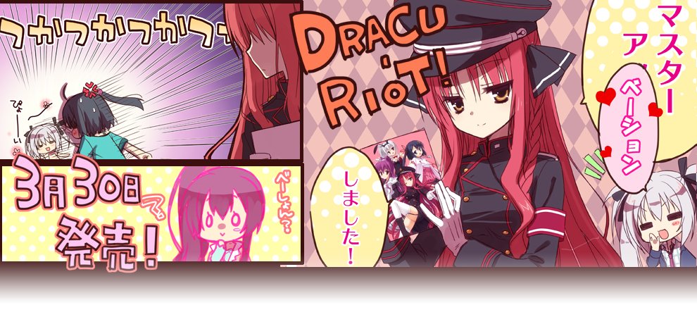『DRACU-RIOT! -ドラクリオット-』マスターアップキタ━━━━(゜∀゜)━━━━ッ!!