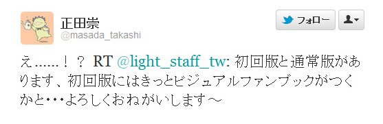 Twitter - @masada_takashi- え……！？ RT @light_staff_tw- ..