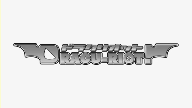『DRACU-RIOT! -ドラクリオット-』莉音ちゃんの店舗特典イラストがない・・・ (8)