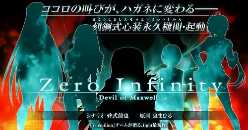 light最新作『Zero Infinity -Devil of Maxwell-』情報公開！