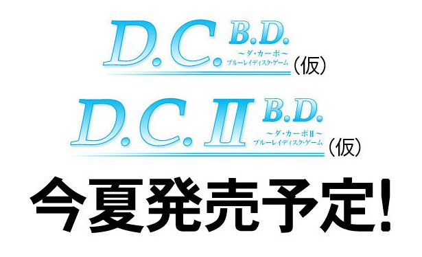 『D.C. ダ・カーポ』シリーズがBDPG化されて今夏発売決定！また新たな曲芸商法か！？ (2)