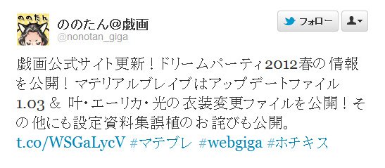 Twitter - @nonotan_giga- 戯画公式サイト更新！ドリームパーティ2012春の情報 ..