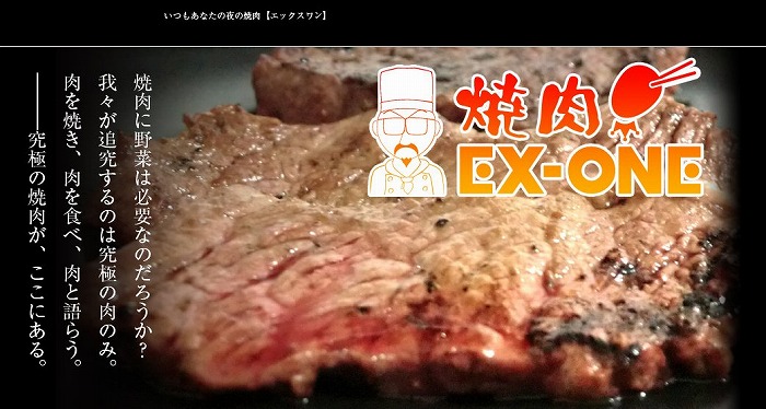 焼肉EX-ONE（エックスワン） Official Website (2)