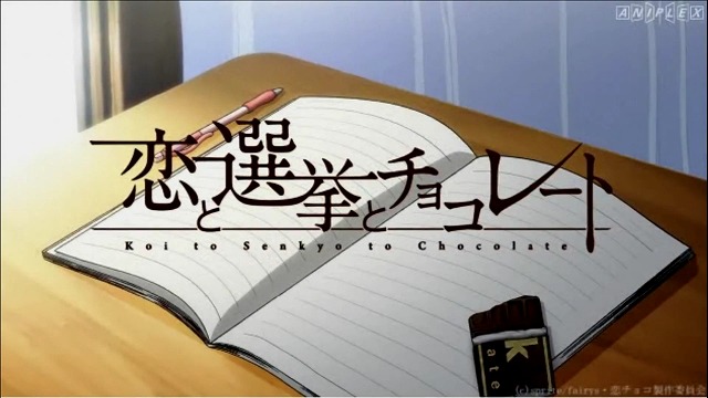「恋と選挙とチョコレート」アニメPV (18)