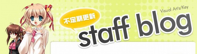 リトルバスターズアニメ化日誌｜不定期スタッフ日誌｜Key Official HomePage