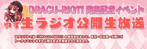 『DRACU-RIOT! -ドラクリオット-』“発売記念イベント in 秋葉原”報告まとめ