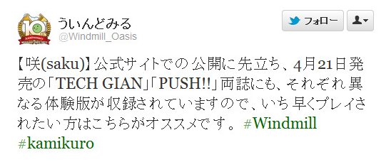 Twitter - @Windmill_Oasis- 【咲(saku)】公式サイトでの公開に先立ち、4月2 ..